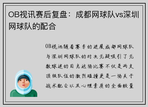 OB视讯赛后复盘：成都网球队vs深圳网球队的配合