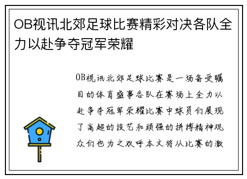 OB视讯北郊足球比赛精彩对决各队全力以赴争夺冠军荣耀