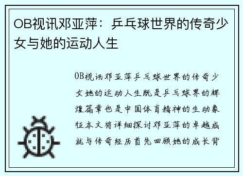 OB视讯邓亚萍：乒乓球世界的传奇少女与她的运动人生