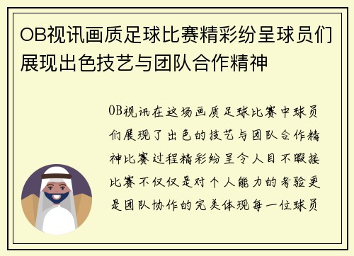 OB视讯画质足球比赛精彩纷呈球员们展现出色技艺与团队合作精神