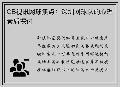 OB视讯网球焦点：深圳网球队的心理素质探讨