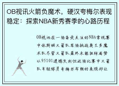 OB视讯火箭负魔术，硬汉夸梅尔表现稳定：探索NBA新秀赛季的心路历程