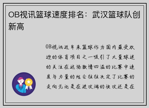 OB视讯篮球速度排名：武汉篮球队创新高