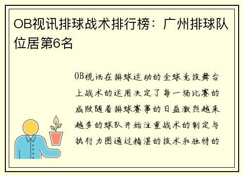 OB视讯排球战术排行榜：广州排球队位居第6名