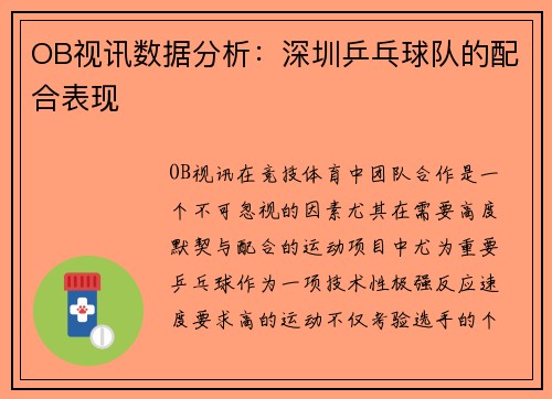 OB视讯数据分析：深圳乒乓球队的配合表现