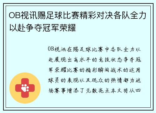 OB视讯赐足球比赛精彩对决各队全力以赴争夺冠军荣耀