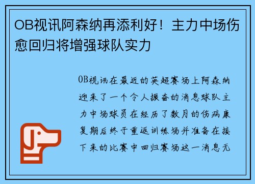 OB视讯阿森纳再添利好！主力中场伤愈回归将增强球队实力