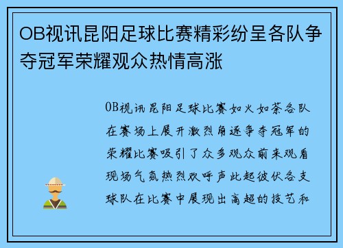 OB视讯昆阳足球比赛精彩纷呈各队争夺冠军荣耀观众热情高涨