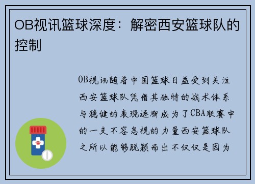 OB视讯篮球深度：解密西安篮球队的控制