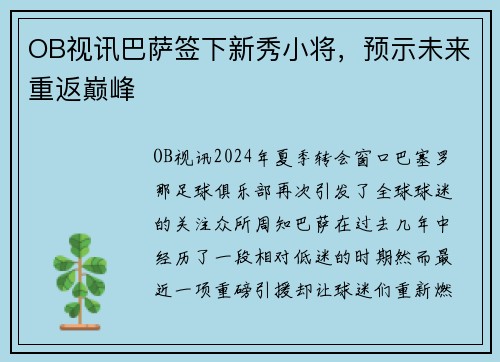 OB视讯巴萨签下新秀小将，预示未来重返巅峰