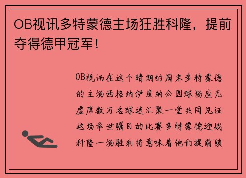 OB视讯多特蒙德主场狂胜科隆，提前夺得德甲冠军！
