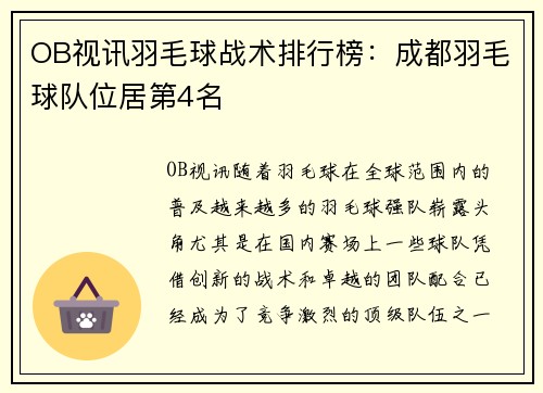 OB视讯羽毛球战术排行榜：成都羽毛球队位居第4名