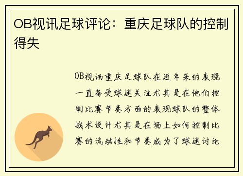 OB视讯足球评论：重庆足球队的控制得失