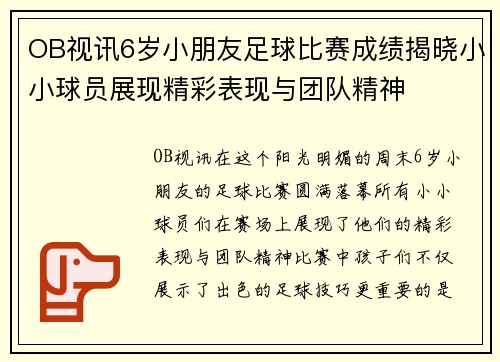 OB视讯6岁小朋友足球比赛成绩揭晓小小球员展现精彩表现与团队精神