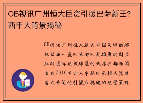 OB视讯广州恒大巨资引援巴萨新王？西甲大背景揭秘