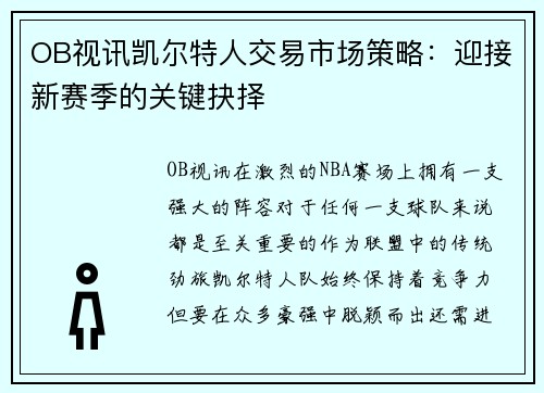OB视讯凯尔特人交易市场策略：迎接新赛季的关键抉择
