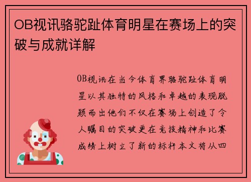 OB视讯骆驼趾体育明星在赛场上的突破与成就详解