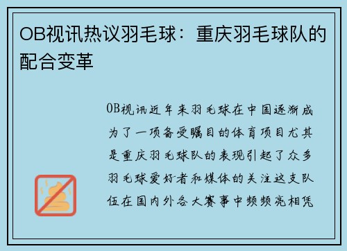 OB视讯热议羽毛球：重庆羽毛球队的配合变革