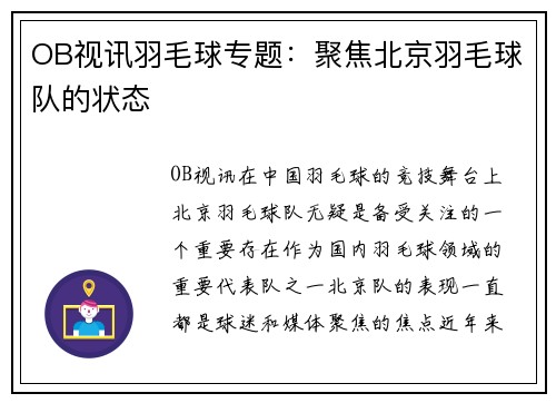 OB视讯羽毛球专题：聚焦北京羽毛球队的状态