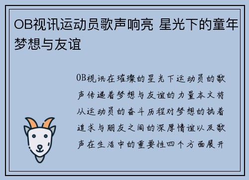 OB视讯运动员歌声响亮 星光下的童年梦想与友谊