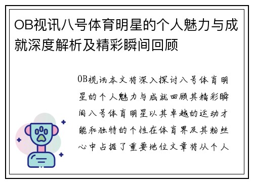 OB视讯八号体育明星的个人魅力与成就深度解析及精彩瞬间回顾