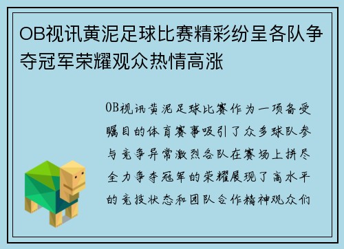OB视讯黄泥足球比赛精彩纷呈各队争夺冠军荣耀观众热情高涨