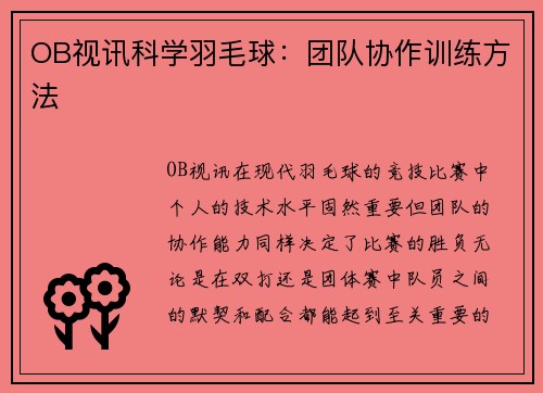 OB视讯科学羽毛球：团队协作训练方法