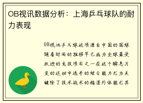 OB视讯数据分析：上海乒乓球队的耐力表现