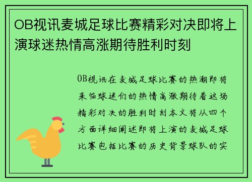 OB视讯麦城足球比赛精彩对决即将上演球迷热情高涨期待胜利时刻