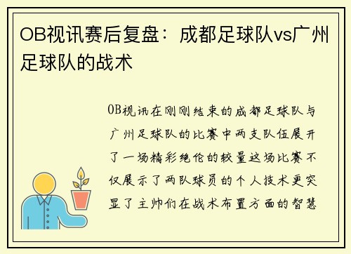 OB视讯赛后复盘：成都足球队vs广州足球队的战术