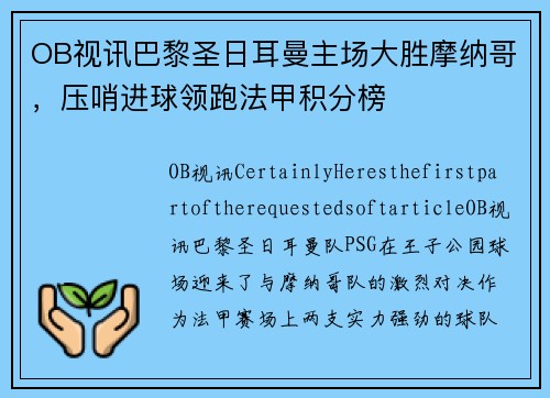 OB视讯巴黎圣日耳曼主场大胜摩纳哥，压哨进球领跑法甲积分榜