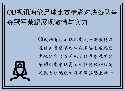 OB视讯海伦足球比赛精彩对决各队争夺冠军荣耀展现激情与实力