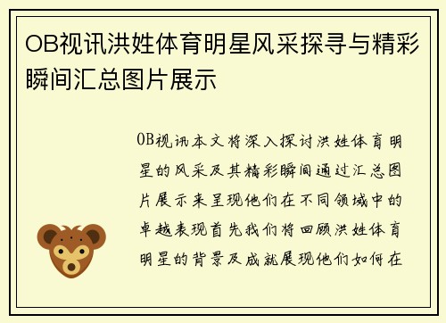 OB视讯洪姓体育明星风采探寻与精彩瞬间汇总图片展示
