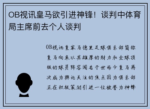 OB视讯皇马欲引进神锋！谈判中体育局主席前去个人谈判