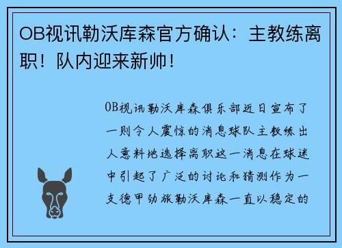 OB视讯勒沃库森官方确认：主教练离职！队内迎来新帅！