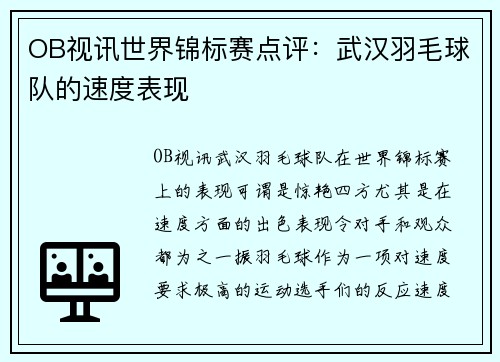 OB视讯世界锦标赛点评：武汉羽毛球队的速度表现