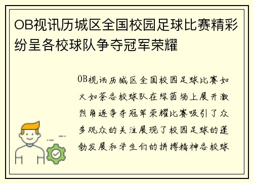 OB视讯历城区全国校园足球比赛精彩纷呈各校球队争夺冠军荣耀