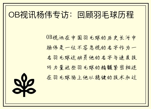 OB视讯杨伟专访：回顾羽毛球历程