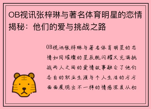 OB视讯张梓琳与著名体育明星的恋情揭秘：他们的爱与挑战之路