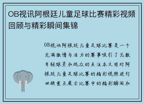 OB视讯阿根廷儿童足球比赛精彩视频回顾与精彩瞬间集锦