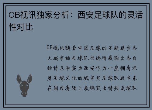 OB视讯独家分析：西安足球队的灵活性对比