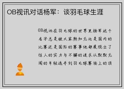 OB视讯对话杨军：谈羽毛球生涯