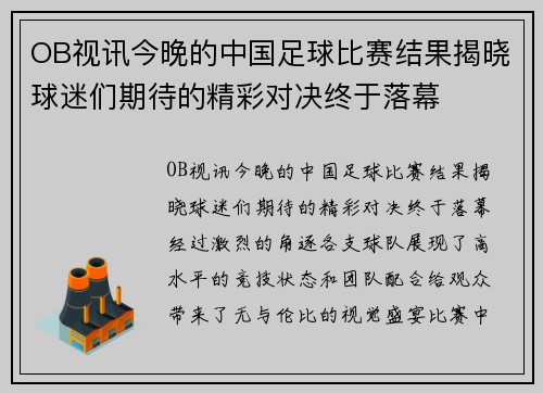 OB视讯今晚的中国足球比赛结果揭晓球迷们期待的精彩对决终于落幕