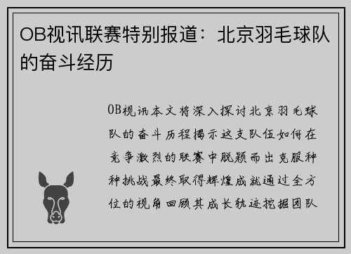 OB视讯联赛特别报道：北京羽毛球队的奋斗经历