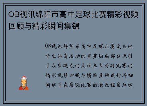 OB视讯绵阳市高中足球比赛精彩视频回顾与精彩瞬间集锦