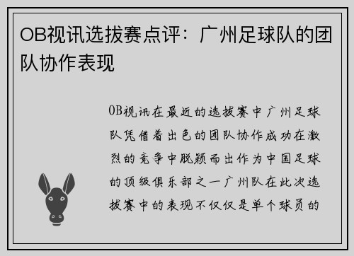 OB视讯选拔赛点评：广州足球队的团队协作表现
