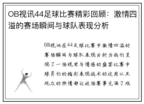 OB视讯44足球比赛精彩回顾：激情四溢的赛场瞬间与球队表现分析