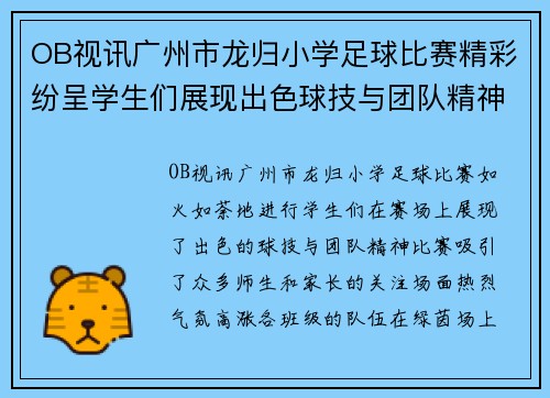 OB视讯广州市龙归小学足球比赛精彩纷呈学生们展现出色球技与团队精神