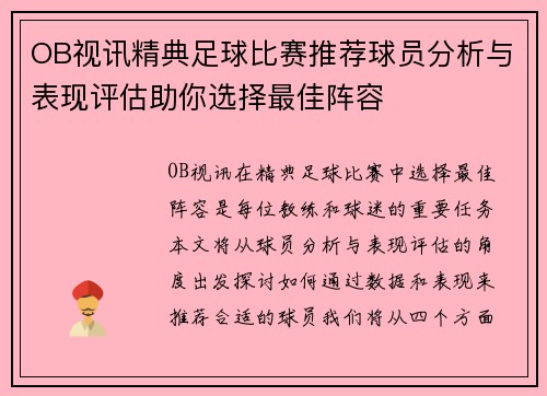 OB视讯精典足球比赛推荐球员分析与表现评估助你选择最佳阵容