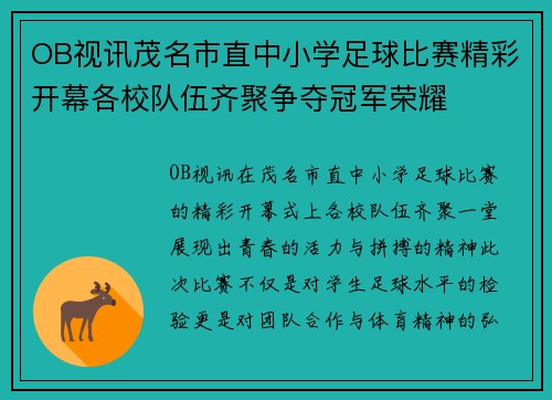 OB视讯茂名市直中小学足球比赛精彩开幕各校队伍齐聚争夺冠军荣耀